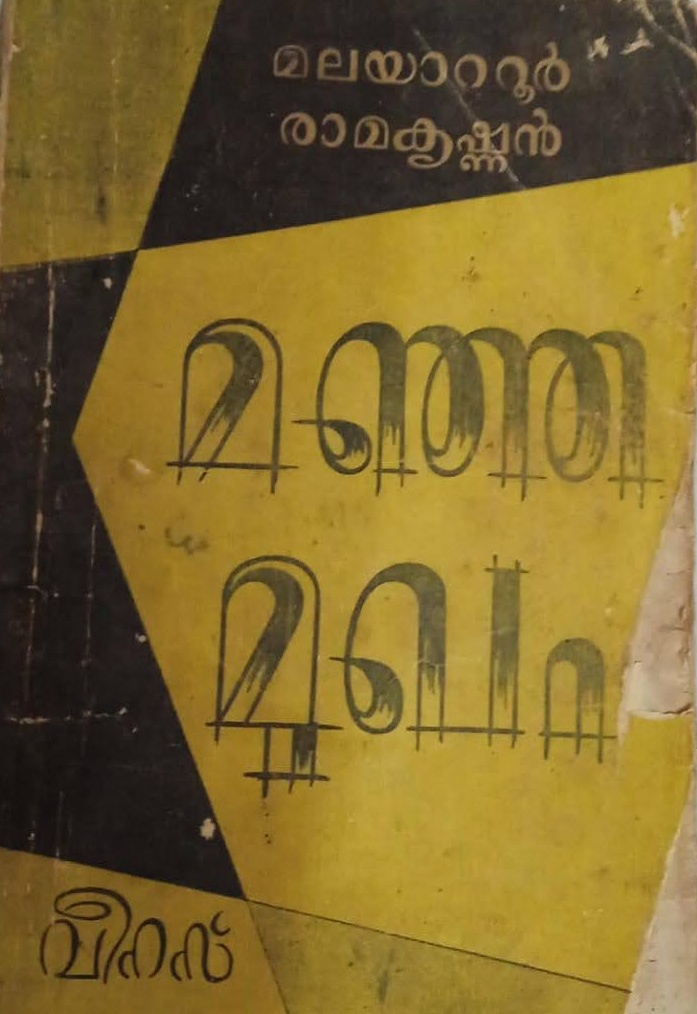 Sherlock Holmes in Malayalam