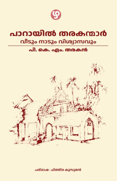 പാറായിൽ തരകന്മാർ  വീടും നാടും വിശ്വാസവും