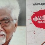 Berlin kunjananthan nair- Ekaadhipathikal Arhikkunnathu